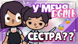 У МЕНЯ ЕСТЬ СЕСТРА?😜 Что если бы @sireanaa была моей сестрой // скетч toca life world