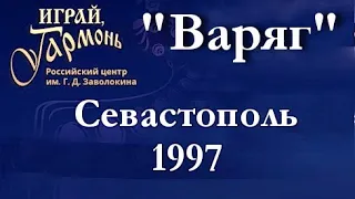 "Варяг"_ Михаил Шарамко и Ансамбль Черноморского флота_1997 г._Live