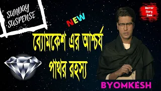 Byomkesh o aschorjo pathor| ব্যোমকেশ ও আশ্চর্য পাথর  |  sunday suspense | Mirchi Bangla