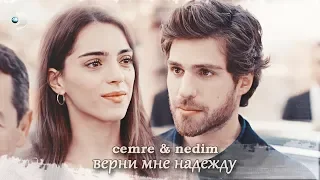 Nedim & Cemre | Джемре и Недим ❖ Верни мне надежду