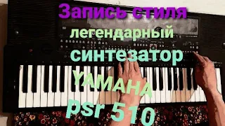 Запись стиля легендарный синтезатор YAMAHA psr 510 РЕТРО стиль