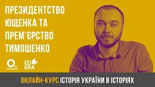 Президентство Ющенка та прем’єрство Тимошенко. ЗНО з історії України