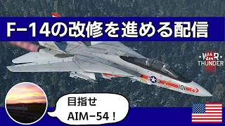 【WarThunder】F-14A のAIM-54フェニックスを開発するWarThunderプレイまったり生配信～