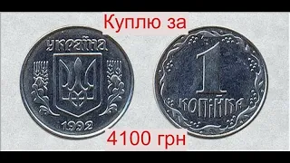 4100 гривен Нумизматы платят за 1 копейку 1992 года