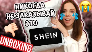 МОЙ УЖАСНЫЙ ЗАКАЗ С САЙТА SHEIN / РАСПАКОВКА ОДЕЖДЫ С САЙТА SHEIN  Ожидание и реальность / Unpacking