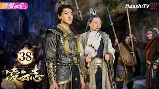 [Multi-sub]《凌云志》第38集｜林峯 蒋梦婕 吴克群 赤西仁 蒋依依 The Legends of Changing Destiny EP38【捷成华视偶像剧场】