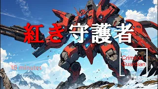 Anime song-style battle BGM “Crimson Guardian” [Work BGM / Super Robot]