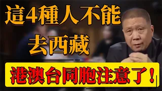 【進藏必看】港澳台同胞注意了，这四种人不能去西藏，半路会被拦下的！#中国 #纪实 #时间 #窦文涛  #圆桌派 #心理學 #西藏 #進藏 #旅遊 #安全 #健康