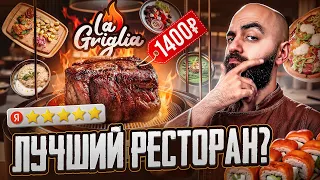 ПОСЛЕДНИЙ ОБЗОР! Доставка ресторана La Griglia