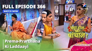 FULL EPISODE -366 | Prema-Prarthana Ki Laddaayi | Kya Haal, Mr. Paanchal | क्या हाल मिस्टर पांचाल?
