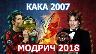 ОБЛАДАТЕЛИ ЗОЛОТОГО МЯЧА: КАКА 2007 vs МОДРИЧ 2018 -