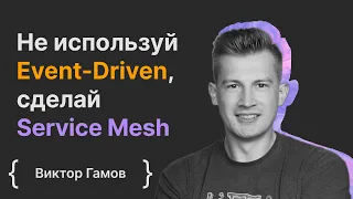 Виктор Гамов: Не используй Event-Driven, сделай Service Mesh