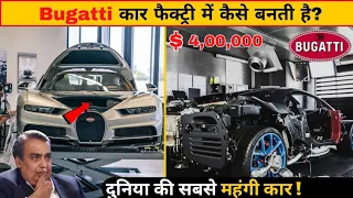 बुगाटी कार फैक्ट्री में कैसे बनती है? || How Bugatti Car Made In Factories||Full Documentary