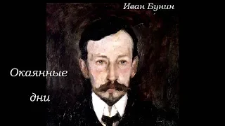 Окаянные дни - Иван Бунин (дневники, статьи, воспоминания)