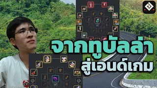 BDO: แนวทางทำของต่อจากทูบัลล่าหลังจบซีซั่น (2022)