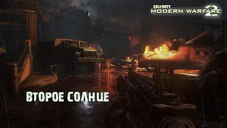 Call of Duty: Modern Warfare 2 Campaign Remastered "Второе солнце" Часть 13