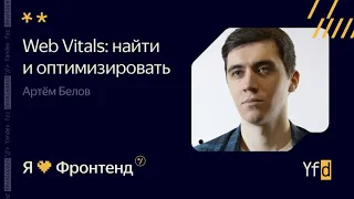 Я 💛 Фронтенд. “Web Vitals”: увидеть и оптимизировать - Артём Белов