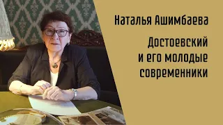 Наталья Ашимбаева. Достоевский и его молодые современники