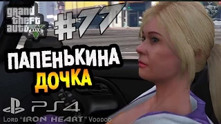 GTA 5 (Next Gen) Прохождение [СУПЕР ПАПКА] Часть #77 ► Gameplay "GTA V"