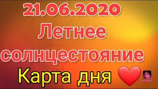 21.06.2020 Карта дня+ритуал для каждого знака зодиака на Летнее Солнцестояние