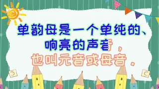 什么是单韵母？（一）#汉语拼音
