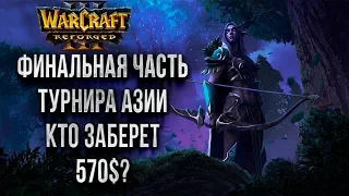 ФИНАЛЬНАЯ ЧАСТЬ ОНЛАЙН ТУРНИРА КИТАЯ: Warcraft 3 Reforged War3Station Cup#3
