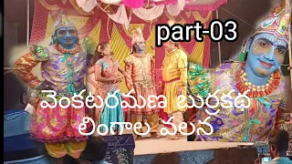 Venkataramana burrakatha/part-03/lingalavalasa burrakatha//9502883390, 9441883420 venkataramana