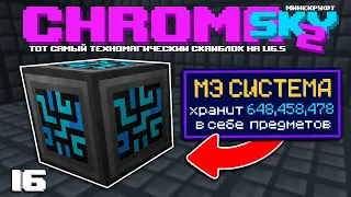 МЭ СИСТЕМА и АВТОМАТИЗАЦИЯ! Выживание с модами в Minecraft - Chroma Sky 2 1.16.5