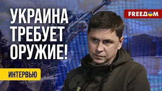 ❗️❗️ ПОДОЛЯК: Украина НЕ СТАНЕТ на колени перед Путиным