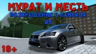 [Мурат и месть]КАВКАЗ #5.[18+]City Car Driving 1.3.