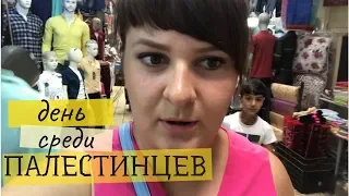 ДЕНЬ в  ПАЛЕСТИНЕ. ОПАСНЫЕ ТЕРРИТОРИИ. Рынок Шхема.