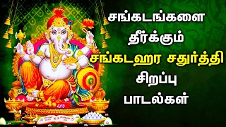 LORD GANESHA SANKATAHARA CHADURTHI SPECIAL SONG | Ganapathi Padalgal | Best Pillaiyar  Songs