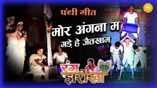 Rang Jharokha || Panthi Geet || रंग झरोखा || पंथी गीत || Dushyat Harmukh-Rinki Dewangan