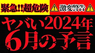 緊急！超危険⚠️激変警告⚠️やばい2024年6月の予言