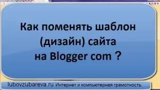 Как поменять шаблон дизайн сайта на Blogger com Любовь Зубарева