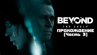 BEYOND: Two Souls, прохождение [Часть 3]