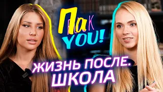 Травля в школе. Жизнь после / Настя Пак в проекте "Пак You!"