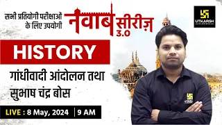 HISTORY #9 | गांधीवादी आंदोलन तथा सुभाष चंद्र बोस | नवाब सीरीज 3.0 | Amit Sir | UP Utkarsh