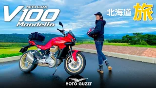 MOTO GUZZI V100 マンデッロで行く北海道旅