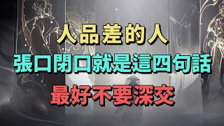 與人交往時，如果對方總喜歡說這四句話，那麽他的人品壹定不好，最好不要深交