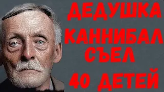 ИЗ ВЕЖЛИВОСТИ ОТПУСТИЛИ ДОЧЬ С КАННИБАЛОМ НА "ПРАЗДНИК". ИСТОРИЯ АЛЬБЕРТА ФИША. НА РЕАЛЬНЫХ СОБЫТИЯХ