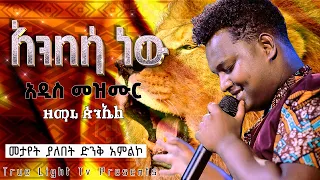 🔥አንበሳ ነው🔥... ዘማሪ ጵንኤል.. Singer Peniel | new protestant mezmur | True Light Tv | May 9, 2022