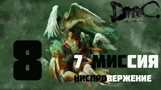 DMC Devil May Cry(Русская озвучка, 1080p) прохождение на "Нефилим" 100% серия 8