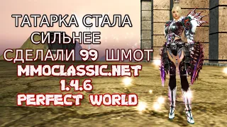 ТАТАРКА СТАЛА СИЛЬНЕЕ.СДЕЛАЛ 99 СЕТ ЧТО ДАЛЬШЕ? | 1.4.6 MMOCLASSIC.NET | Perfect World