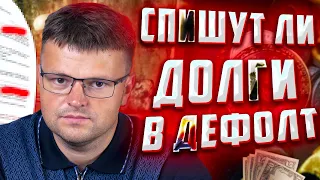 Cпишут ли долги и кредиты в дефолт? Как не платить кредит законно