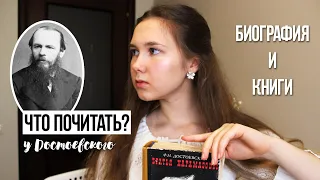 Достоевский — что почитать и на что обращать внимание?