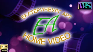 VHS Трейлеры. Компания "EA Home Video / Екатеринбург Арт" (1995) [Реставрированная версия FullHD]