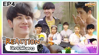 นิทานพันดาว EP4 1000stars REACTION! ความหวานของครูสีเทียน และ หัวหน้าภู