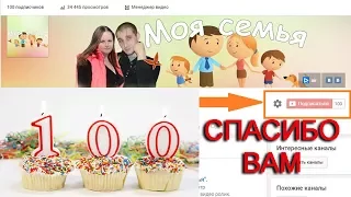 Ура 100 подписчиков!!! У нас сегодня праздник, первый юбилей.