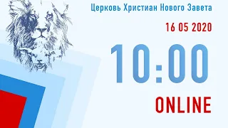 Прямой Эфир 16 05 2020 Служения Церкви Нового Завета, г. Николаев